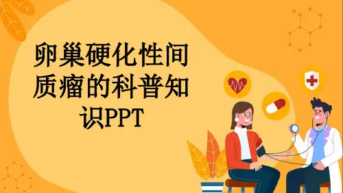 卵巢硬化性间质瘤的科普知识PPT