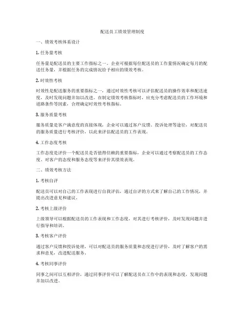 配送员工绩效管理制度