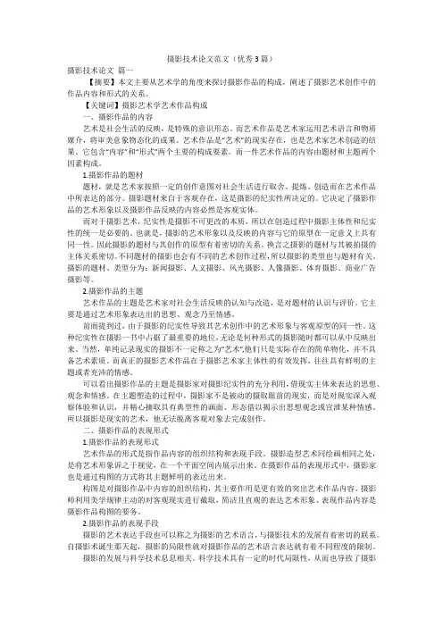 摄影技术论文范文(优秀3篇)