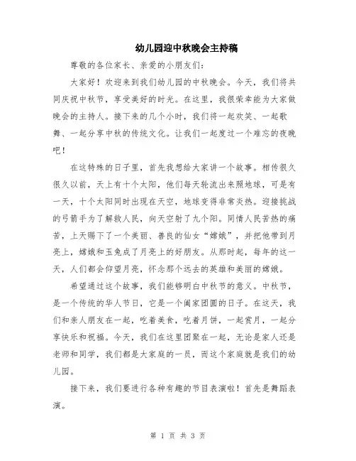 幼儿园迎中秋晚会主持稿