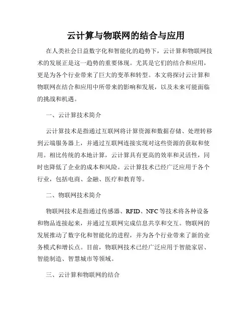 云计算与物联网的结合与应用
