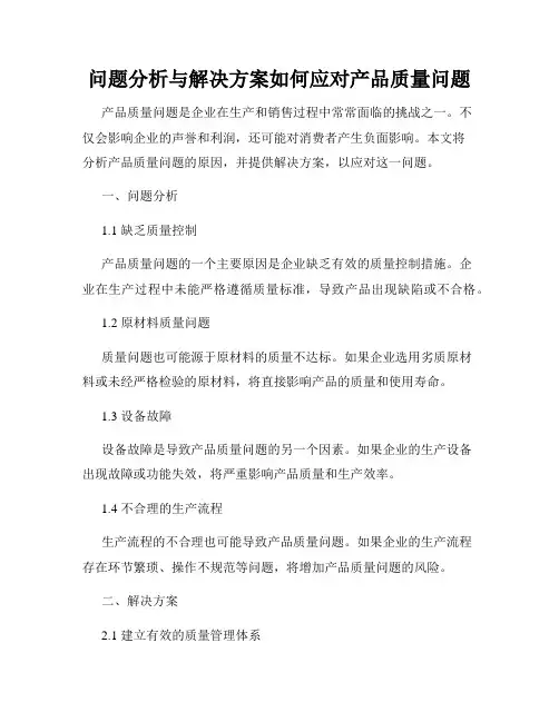 问题分析与解决方案如何应对产品质量问题