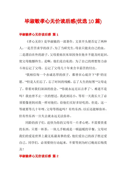 毕淑敏孝心无价读后感(优选10篇)