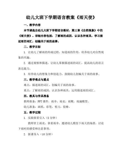 幼儿大班下学期语言教案《雨天使》