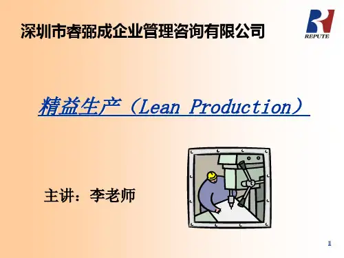 精益生产培训讲义(ppt 197页)