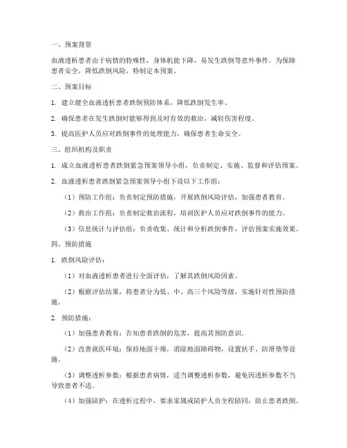 血液透析患者跌倒紧急预案