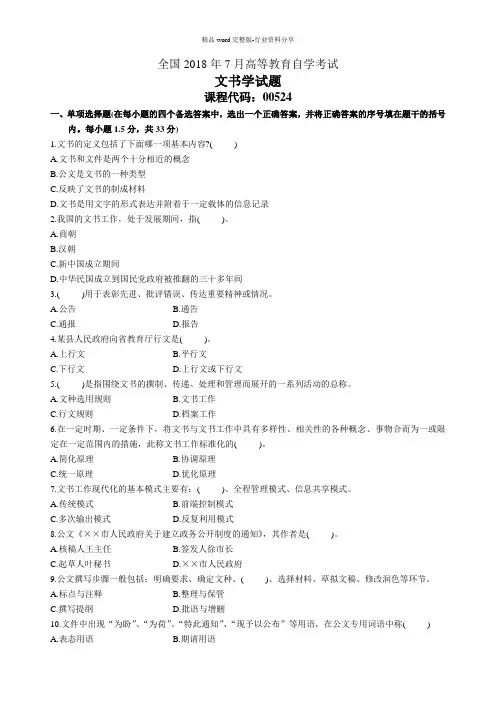 文书学试题及答案解析自考试卷及答案解析7月
