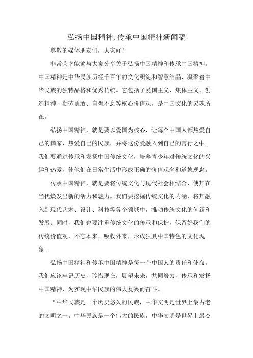 弘扬中国精神,传承中国精神新闻稿
