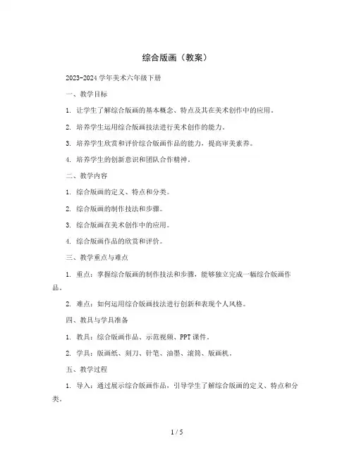 6 综合版画(教案)2023-2024学年美术六年级下册