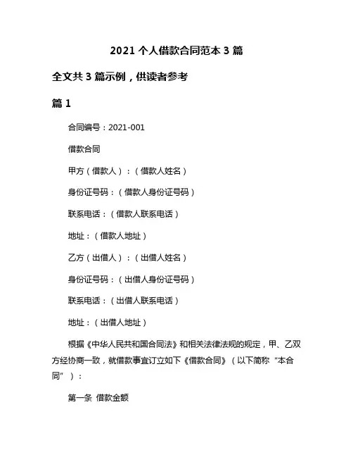 2021个人借款合同范本3篇