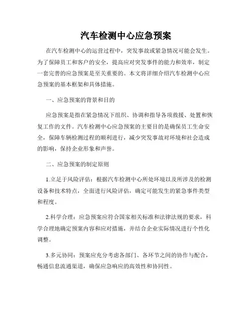 汽车检测中心应急预案