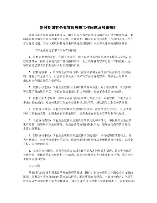 新时期国有企业宣传思想工作问题及对策探析