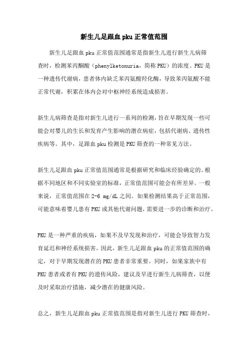 新生儿足跟血pku正常值范围