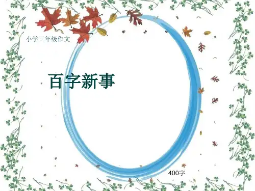 小学三年级作文《百字新事》400字(共7页PPT)