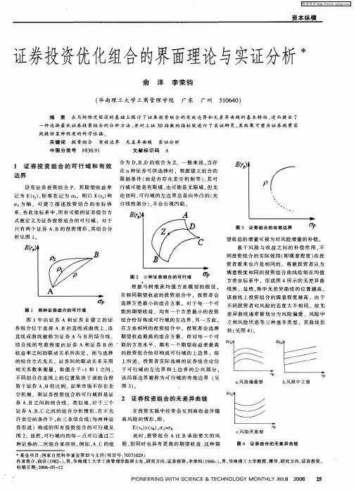证券投资优化组合的界面理论与实证分析