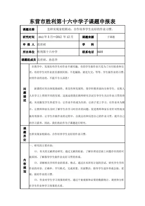 家校合育培养孩子按时完成作业子课题申报表
