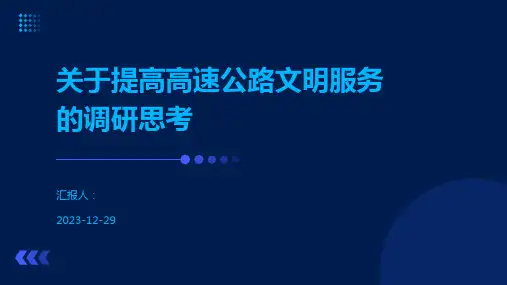关于提高高速公路文明服务的调研思考