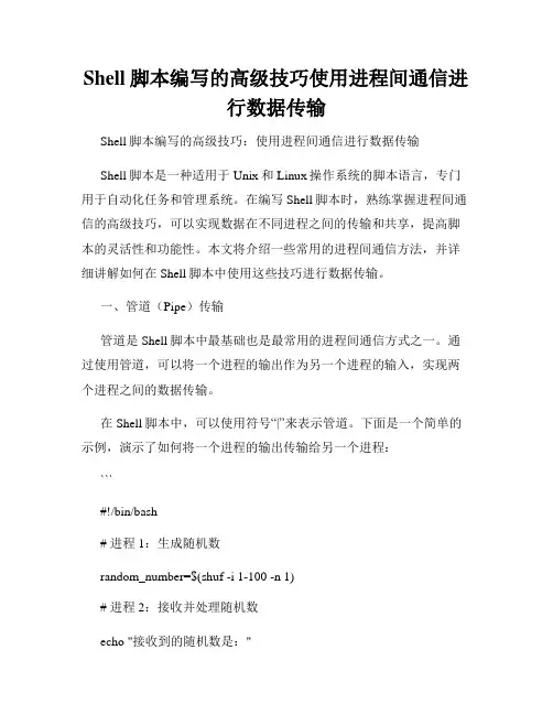 Shell脚本编写的高级技巧使用进程间通信进行数据传输
