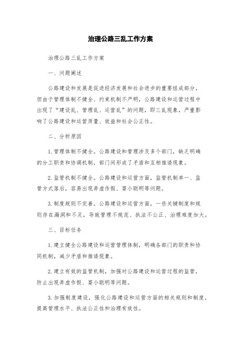治理公路三乱工作方案