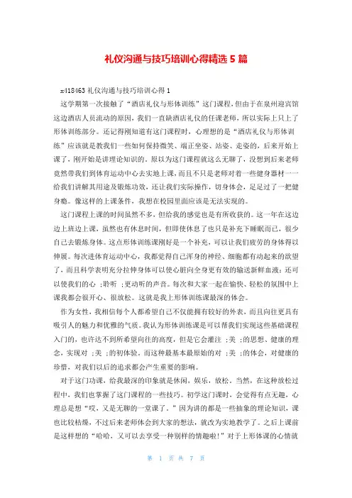 礼仪沟通与技巧培训心得精选5篇