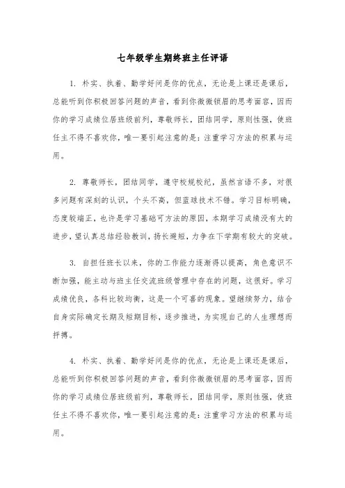 七年级学生期终班主任评语（四篇）