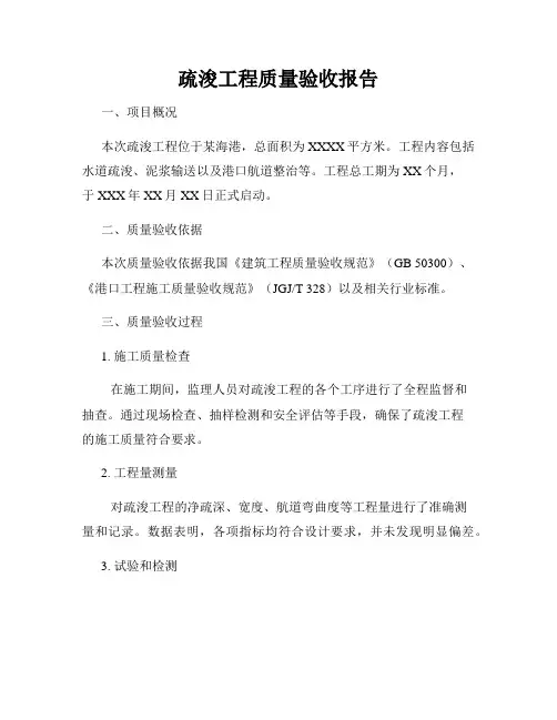 疏浚工程质量验收报告