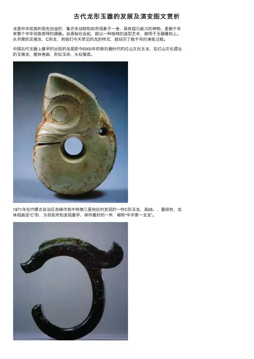 古代龙形玉器的发展及演变图文赏析