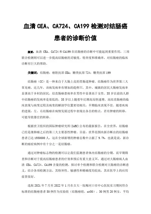 血清CEA、CA724、CA199检测对结肠癌患者的诊断价值
