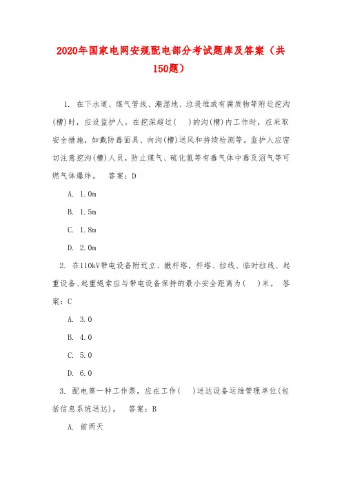 2020年国家电网安规配电部分考试题库及答案(共150题)