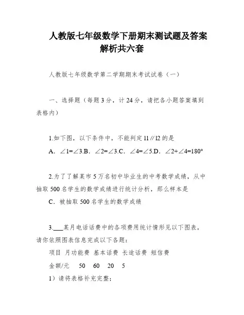 人教版七年级数学下册期末测试题及答案解析共六套
