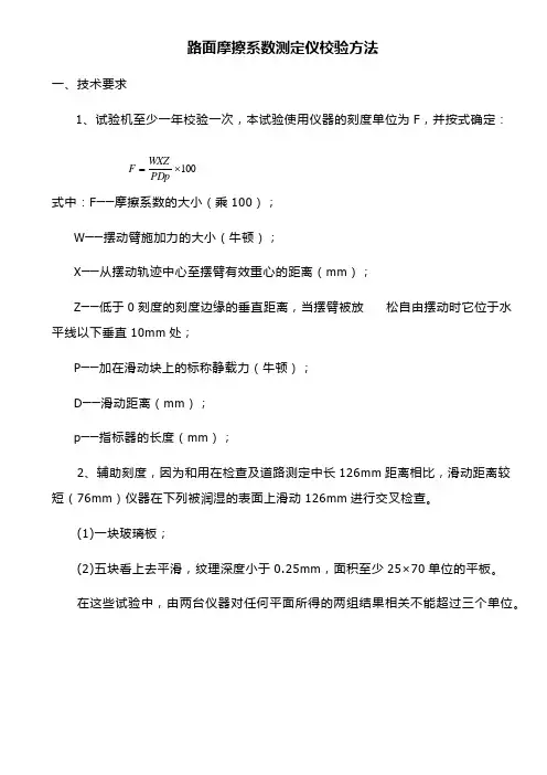 路面摩擦系数测定仪校验方法