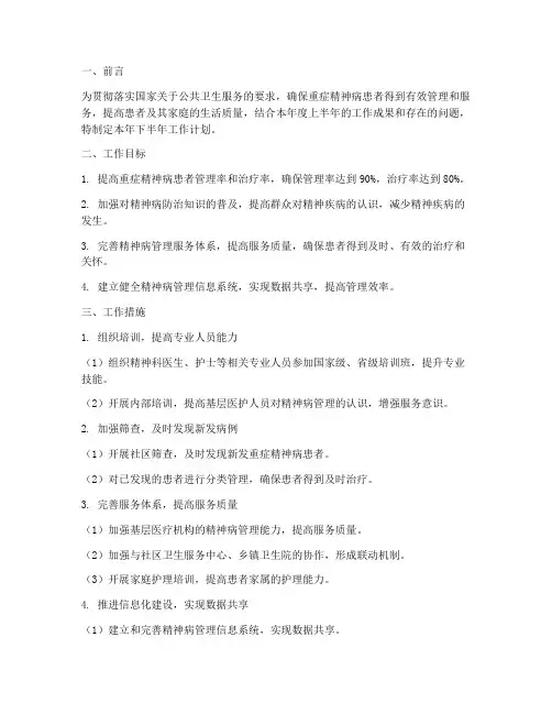精神病管理下半年工作计划