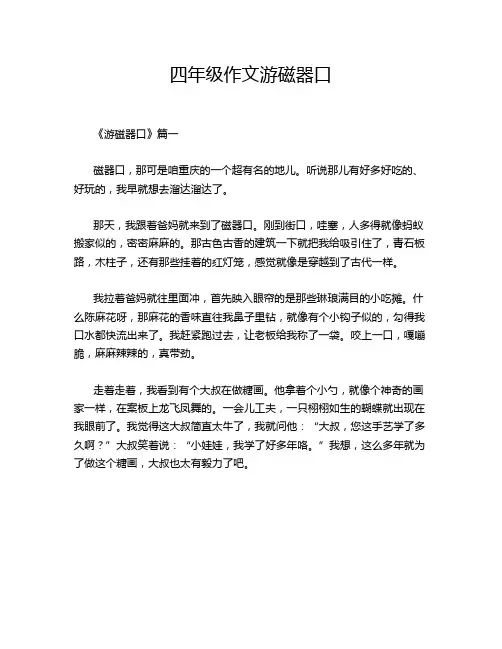 四年级作文游磁器口