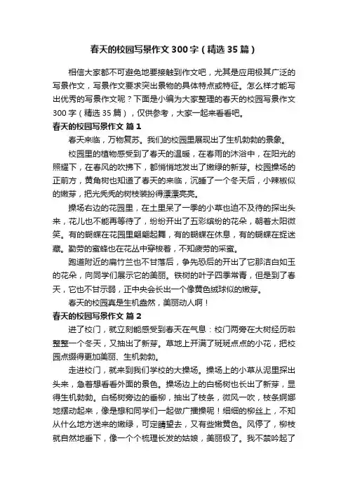 春天的校园写景作文300字（精选35篇）