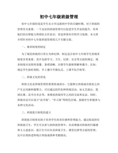 初中七年级班级管理