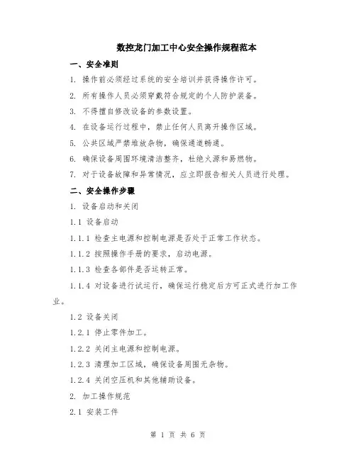数控龙门加工中心安全操作规程范本（2篇）