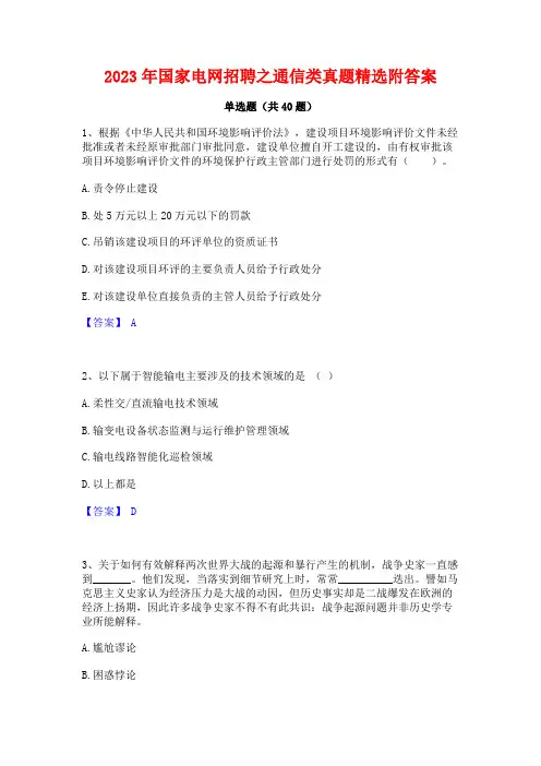 2023年国家电网招聘之通信类真题精选附答案