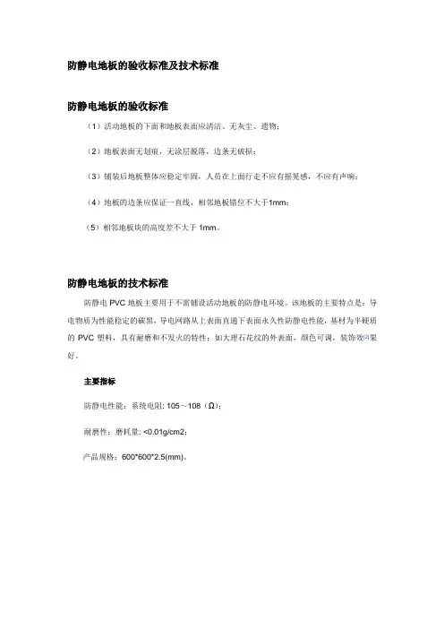 防静电地板的验收标准及技术标准