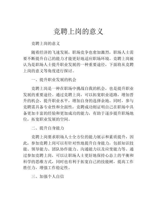 竞聘上岗的意义