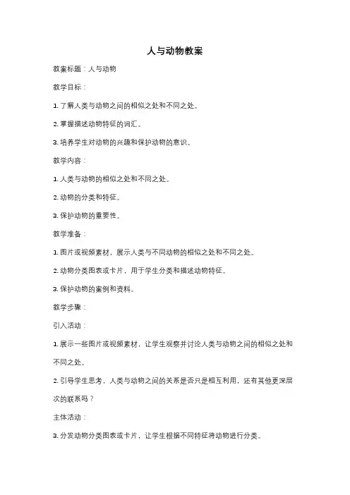 人与动物教案