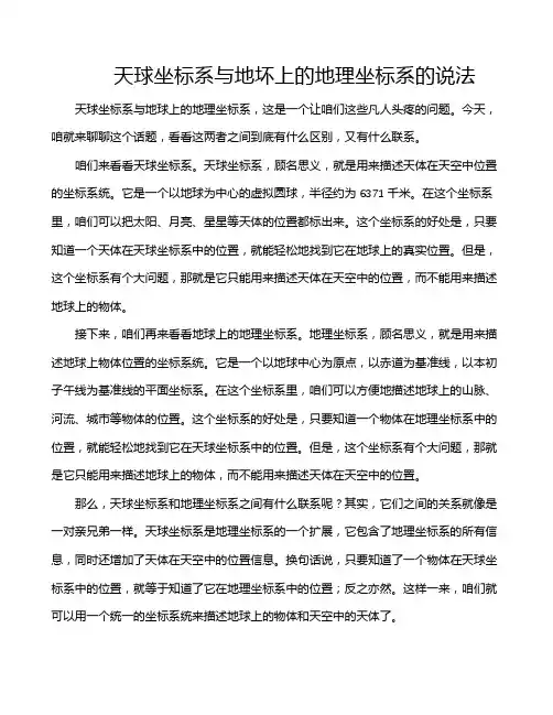 天球坐标系与地坏上的地理坐标系的说法