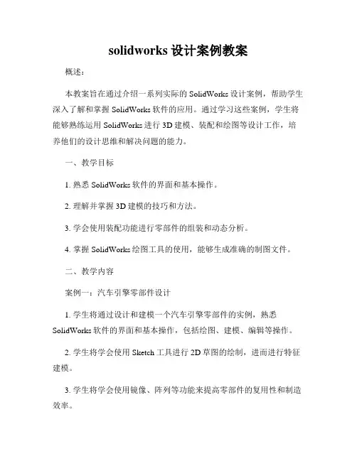 solidworks设计案例教案