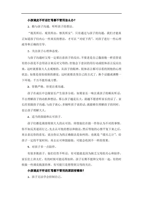 小孩调皮不听话打骂都不管用怎么办？