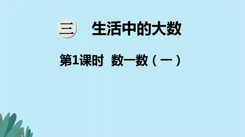 北师大版二年级下册数学第3单元  生活中的大数及《整单元全套》ppt课件