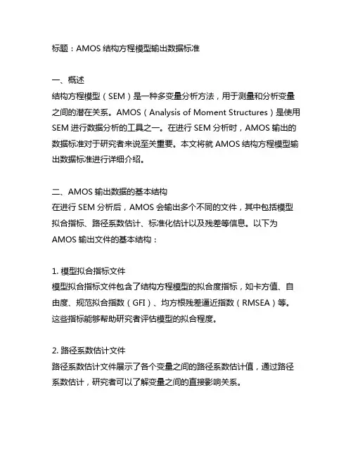 amos结构方程模型输出数据标准