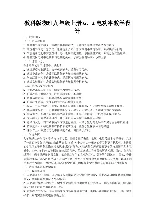 教科版物理九年级上册6、2电功率教学设计