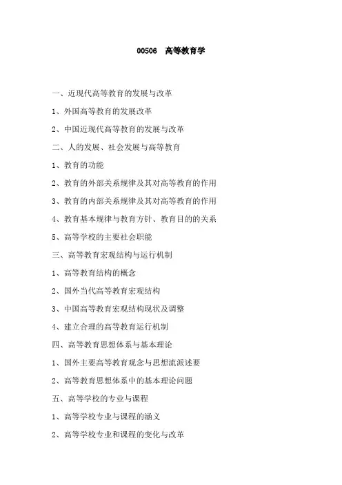 华南师范大学《高等教育学》2020年考研专业课复试大纲