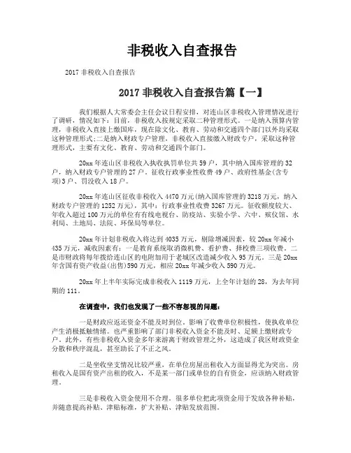 非税收入自查报告