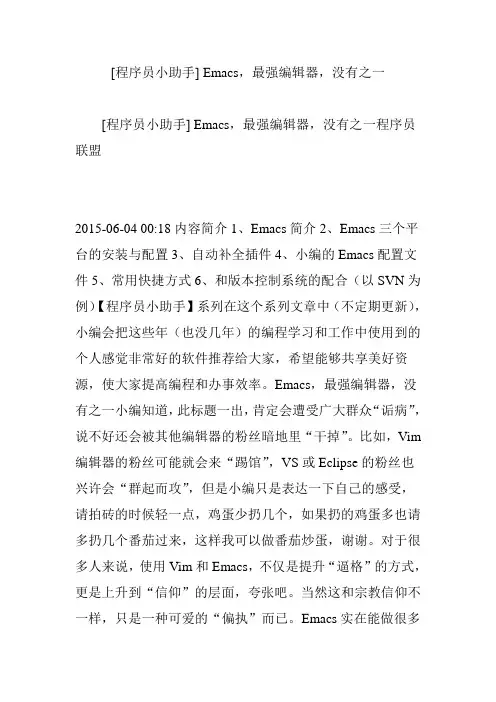 [程序员小助手]emacs最强编辑器没有之一