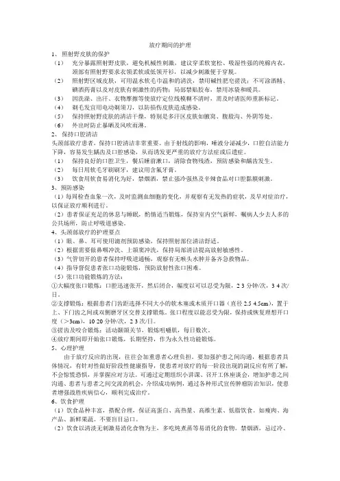 放疗期间的护理.doc